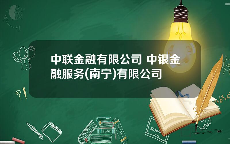 中联金融有限公司 中银金融服务(南宁)有限公司